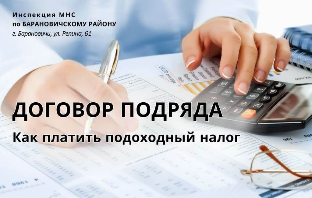 Как исчислять подоходный налог по договорам подряда ИМНС Барановичского района